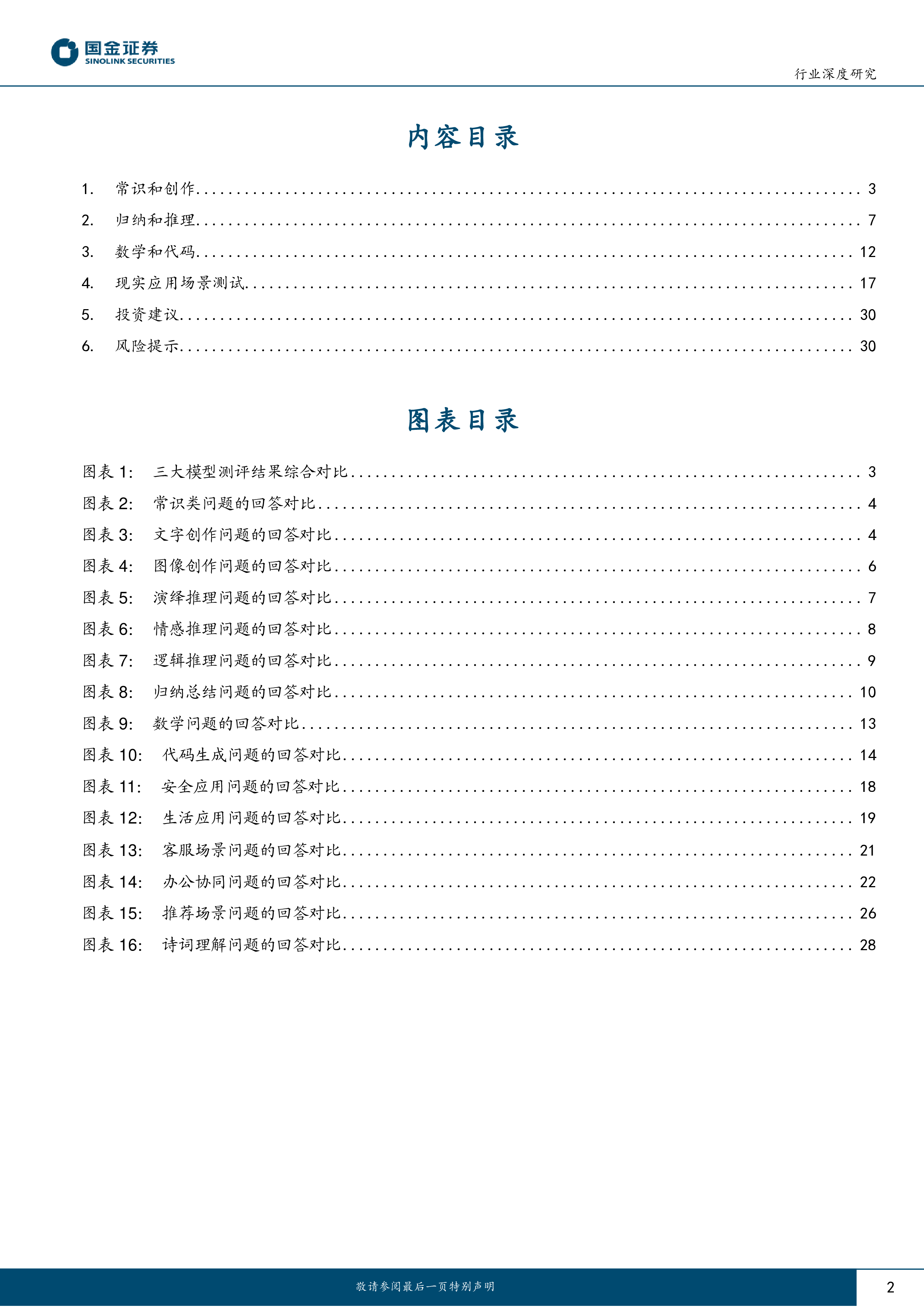 计算机行业深度研究:文心一言、GPT3.5及GPT~4的应用测评对比